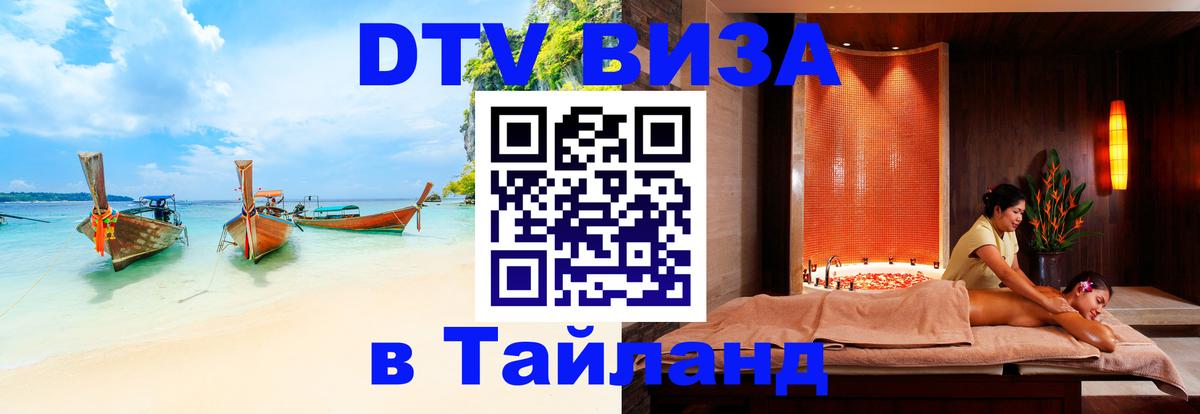 Купить DTV визу в Таиланд 